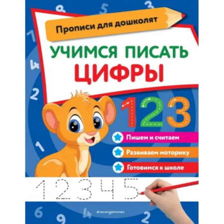 Обучение счету. Математика, книга Учимся писать цифры купить по скидке