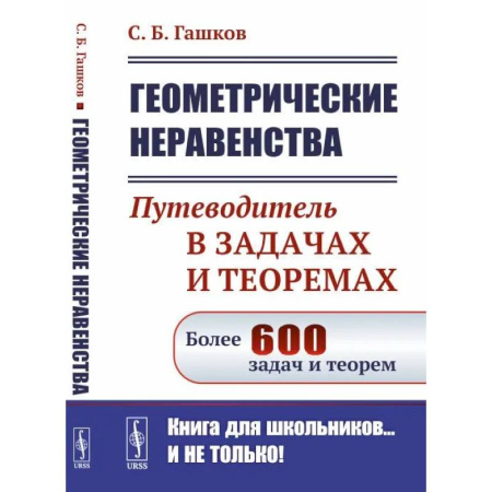Математика, книга Геометрические неравенства. Путеводитель в задачах и теоремах купить по скидке