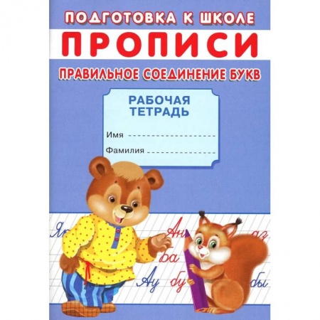 Общая подготовка к школе, книга Прописи. Подготовка к школе. Правильное соединение букв купить по скидке