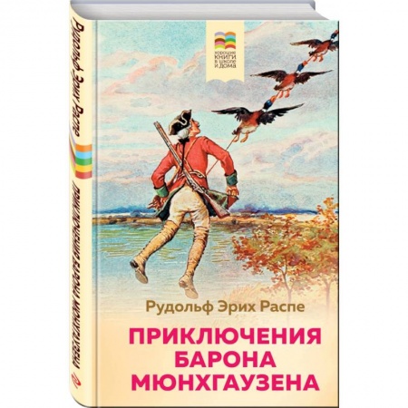 Сказки зарубежных писателей, книга Приключения барона Мюнхгаузена купить по скидке