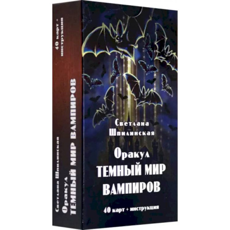 Гадание по картам Таро, книга Оракул темный мир вампиров (40 карт + инструкция) купить по скидке
