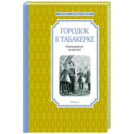 Сказки отечественных писателей, книга Городок в табакерке купить по скидке