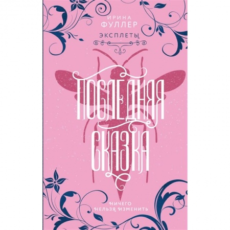 Зарубежное фэнтези, книга Эксплеты. Последняя сказка купить по скидке