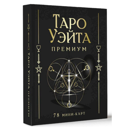 Гадание по картам Таро, книга Таро Уэйта Премиум. Удобный формат. 78 мини-карт купить по скидке