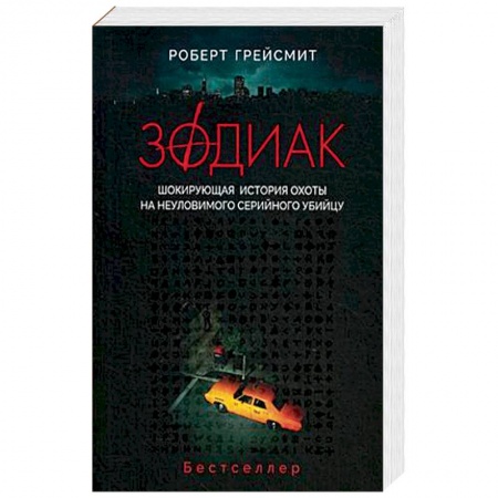 Зарубежный детектив, книга Зодиак. Шокирующая история охоты на неуловимого убийцу купить по скидке