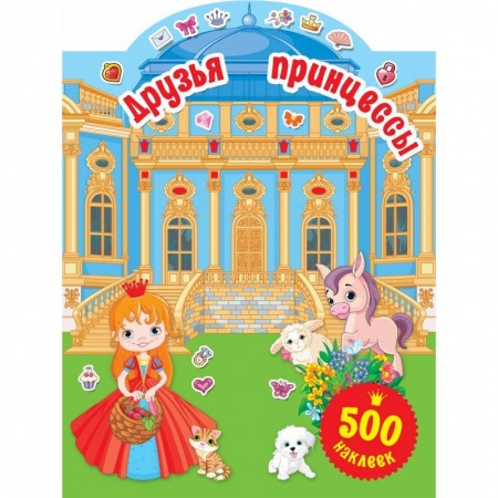Книжки с наклейками, книга Друзья принцессы купить по скидке