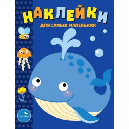 Книжки с наклейками, книга Наклейки для самых маленьких. Выпуск 37. Китенок купить по скидке