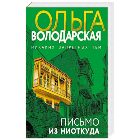 Триллеры, книга Письмо из ниоткуда купить по скидке