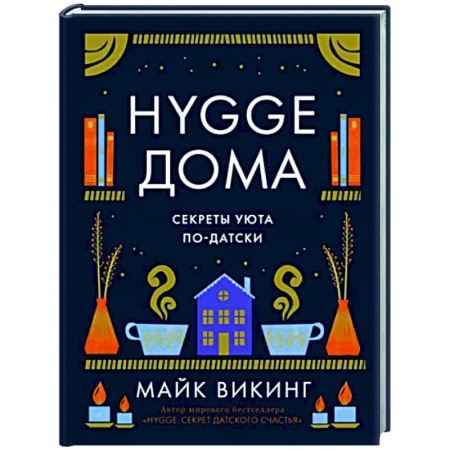 Обустройство дома, квартиры, книга Hygge дома. Секреты уюта по-датски купить по скидке