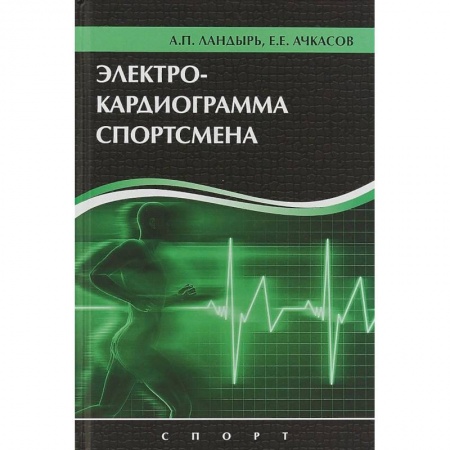 Кардиология, книга Электрокардиограмма спортсмена купить по скидке