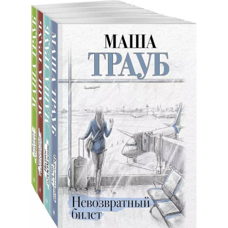 Отечественный любовный роман, книга Комплект из 4 книг. Жизнь как в зеркале (Невозвратный билет + Полное оZOOMление + Уважаемые отдыхающие! + Пьяная стерлядь) купить по скидке