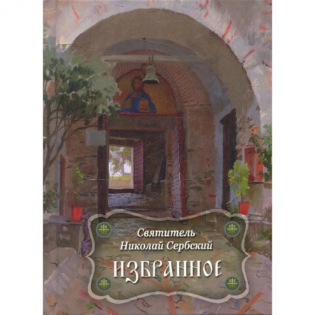 Духовная литература, книга Избранное купить по скидке