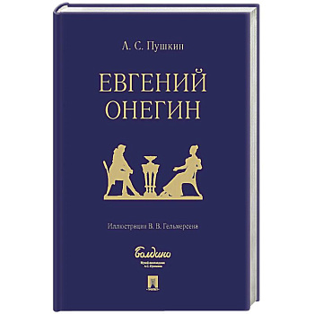 Евгений Онегин