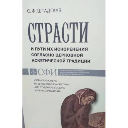 Духовная литература, книга Страсти и пути их искоренения согласно церковной аскетической традиции купить по скидке