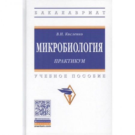 Другие виды специальной медицины, книга Микробиология. Практикум. Учебное пособие купить по скидке