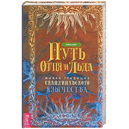 Эзотерика. Оккультизм, книга Путь огня и льда. Живая традиция скандинавского язычества купить по скидке