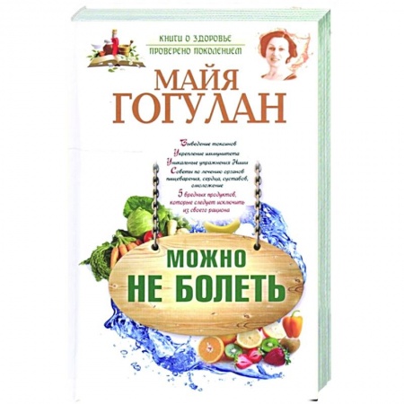 Красота и здоровье, книга Можно не болеть купить по скидке