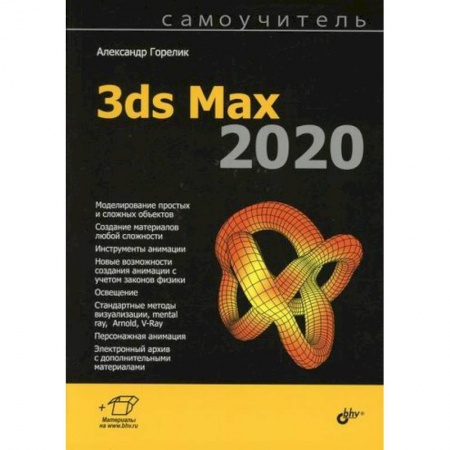 Графика, дизайн, книга 3ds Max 2020 купить по скидке