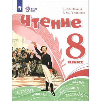 Чтение. 8 класс. Учебное пособие. Адаптированные программы