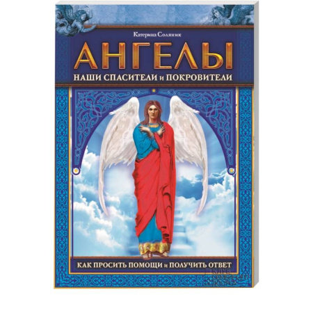 Книги, книга Ангелы наши спасители и покровители. Как просить помощи и получить ответ купить по скидке