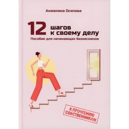 Деловая литература. Право. Психология, книга 12 шагов к своему делу купить по скидке
