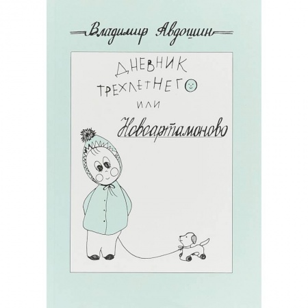 Русская классика, книга Дневник трехлетнего или Новоартамоново: повесть в рассказах купить по скидке