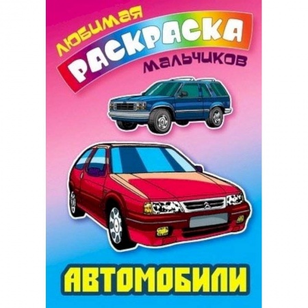 Транспорт. Армия, книга Автомобили купить по скидке