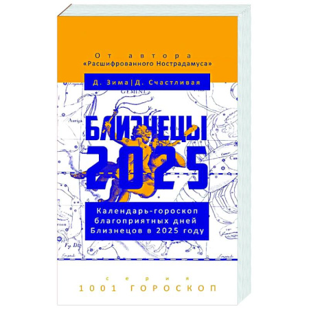 Гороскопы, книга Близнецы-2025. Календарь-гороскоп благоприятных дней Близнецов в 2025 году купить по скидке