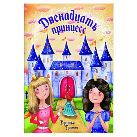 Сказки зарубежных писателей, книга Двенадцать принцесс купить по скидке