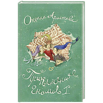 Приключения гномов I