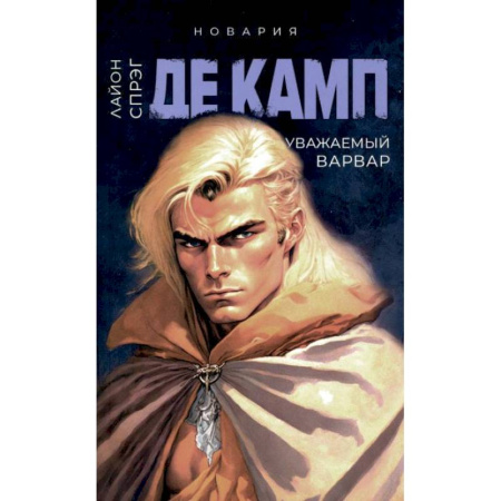 Зарубежное фэнтези, книга Уважаемый варвар. Книга 4 купить по скидке