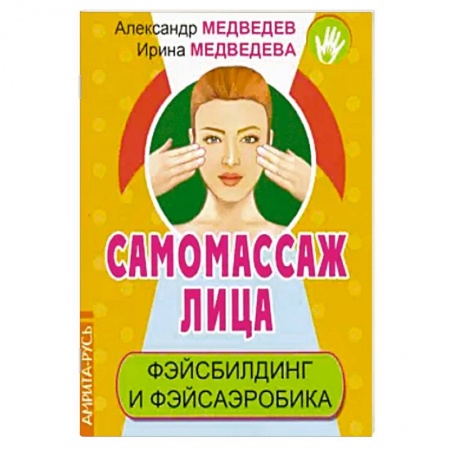 Красота и здоровье, книга Самомассаж лица. Фэйсбилдинг и фэйсаэробика купить по скидке