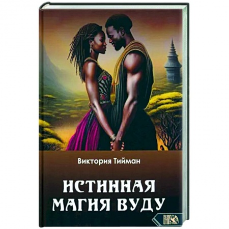 Колдовство. Практическая магия, книга Истинная магия вуду купить по скидке