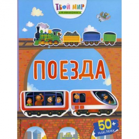 Активные игры дома и на улице, книга Поезда купить по скидке