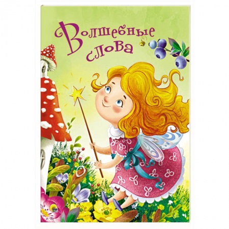 Книги с вырубкой, книга Волшебные слова купить по скидке