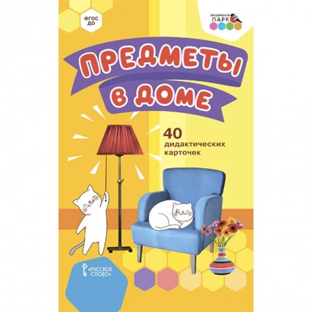 Общая подготовка к школе, книга Предметы в доме.40 дидактических карточек купить по скидке