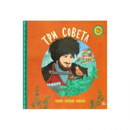Сказки народов мира, книга Три совета. Сказки народов Кавказа купить по скидке