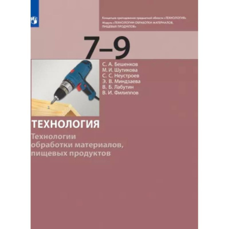 Технология, книга Технология. 7-9 класс. Технологии обработки материалов, пищевых продуктов. Учебник. ФГОС купить по скидке