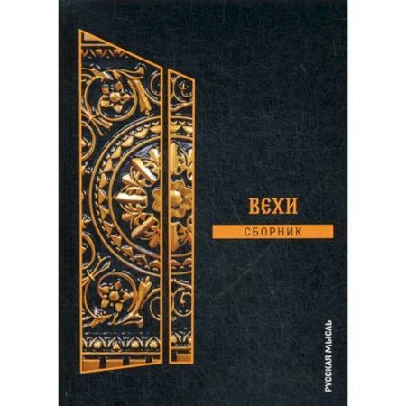 Избранные философские труды и речи, книга Вехи купить по скидке