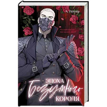 Зарубежное фэнтези, книга Эпоха безумного короля купить по скидке