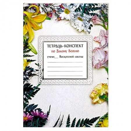 Духовная литература, книга Тетрадь-конспект по Закону Божию купить по скидке