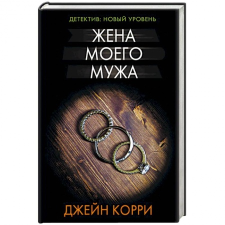 Зарубежный детектив, книга Жена моего мужа купить по скидке