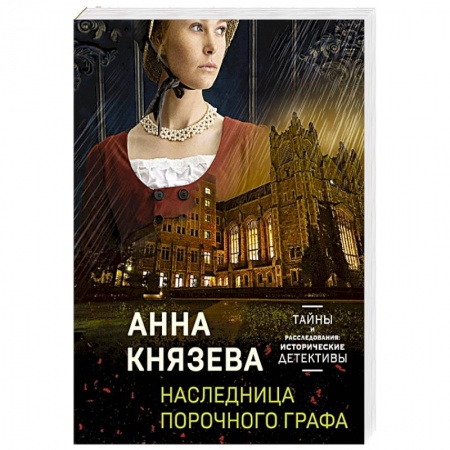 Классика отечественного детектива, книга Наследница порочного графа купить по скидке