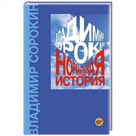 Русская современная проза, книга Нормальная история купить по скидке
