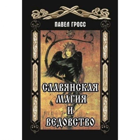 Колдовство. Практическая магия, книга Славянская магия и ведовство купить по скидке