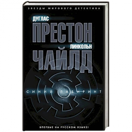 Зарубежный детектив, книга Синий лабиринт купить по скидке