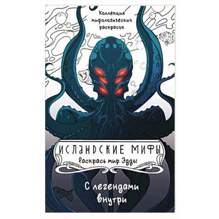 Рисование, живопись, книга Исландские мифы. Раскрась мир Эдды купить по скидке