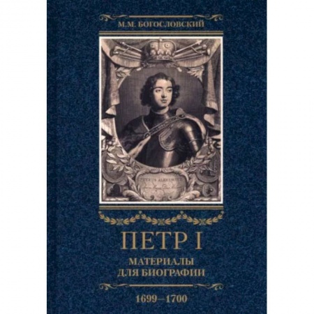 История нового времени (XVI - 1918 г.), книга Петр I. Материалы для биографии. В 3 томах. Том 3. Русско-датский союз. Керченский поход купить по скидке