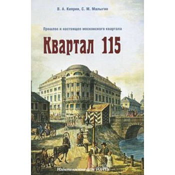 Квартал 115. Прошлое и настоящее московского квартала