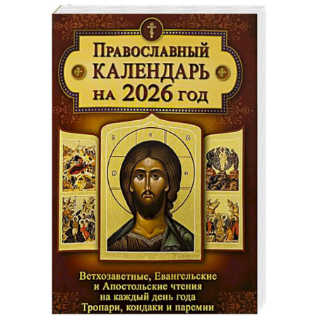 Календари, ежедневники, книга Православный календарь. Ветхозаветные, Евангельские и Апостольские чтения на каждый день года. Тропари, кондаки и паремии. 2026 год купить по скидке
